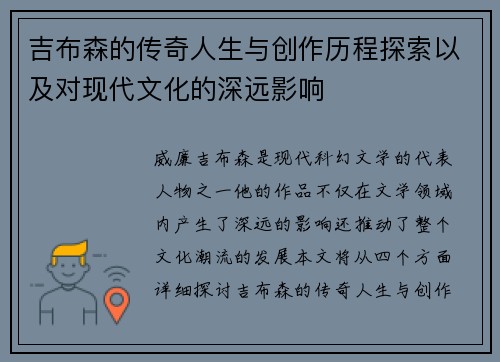 吉布森的传奇人生与创作历程探索以及对现代文化的深远影响
