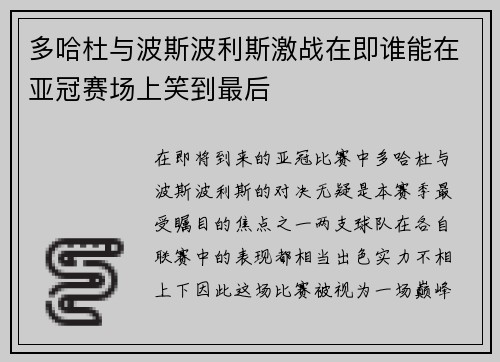 多哈杜与波斯波利斯激战在即谁能在亚冠赛场上笑到最后
