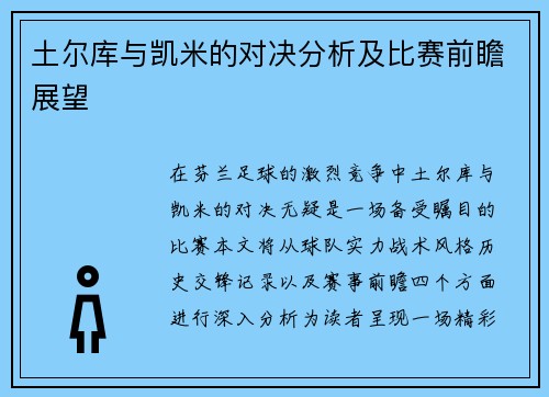 土尔库与凯米的对决分析及比赛前瞻展望