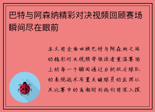 巴特与阿森纳精彩对决视频回顾赛场瞬间尽在眼前