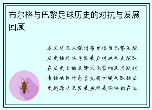 布尔格与巴黎足球历史的对抗与发展回顾