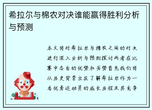 希拉尔与棉农对决谁能赢得胜利分析与预测