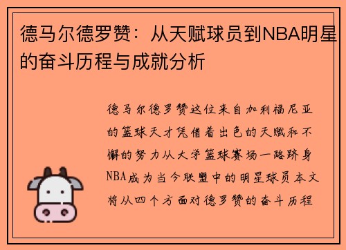 德马尔德罗赞：从天赋球员到NBA明星的奋斗历程与成就分析