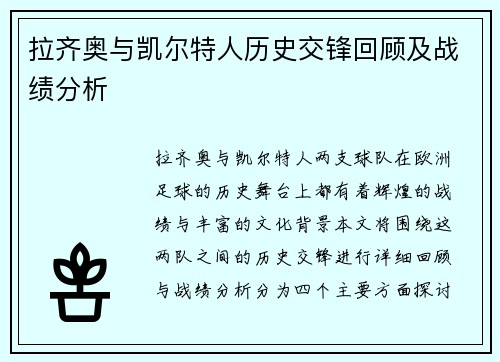 拉齐奥与凯尔特人历史交锋回顾及战绩分析